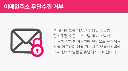 본 웹사이트에 게시된 이메일 주소가 전자우편 수집 프로그램이나 그 밖의 기술적 장치를 이용하여 무단으로 수집되는 것을 거부하며 이를 위반시 정보통신망법에 의해 형사처벌됨을 유념하시기 바랍니다.